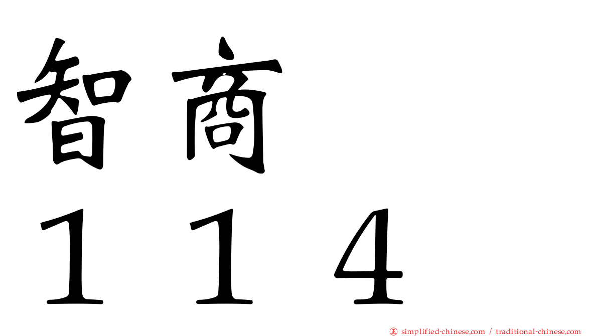 智商　　１１４